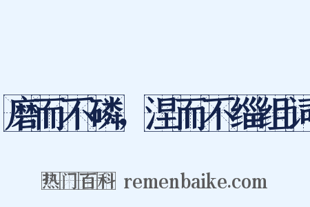 磨而不磷，涅而不缁组词是什么意思的图片